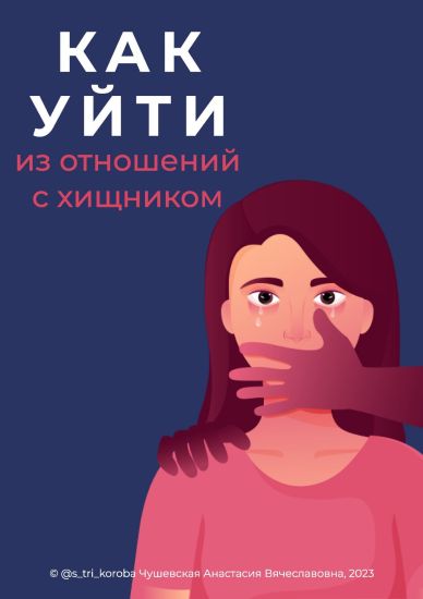 [Анастасия Чушевская] Гайд «Как уйти из отношений _0.jpg